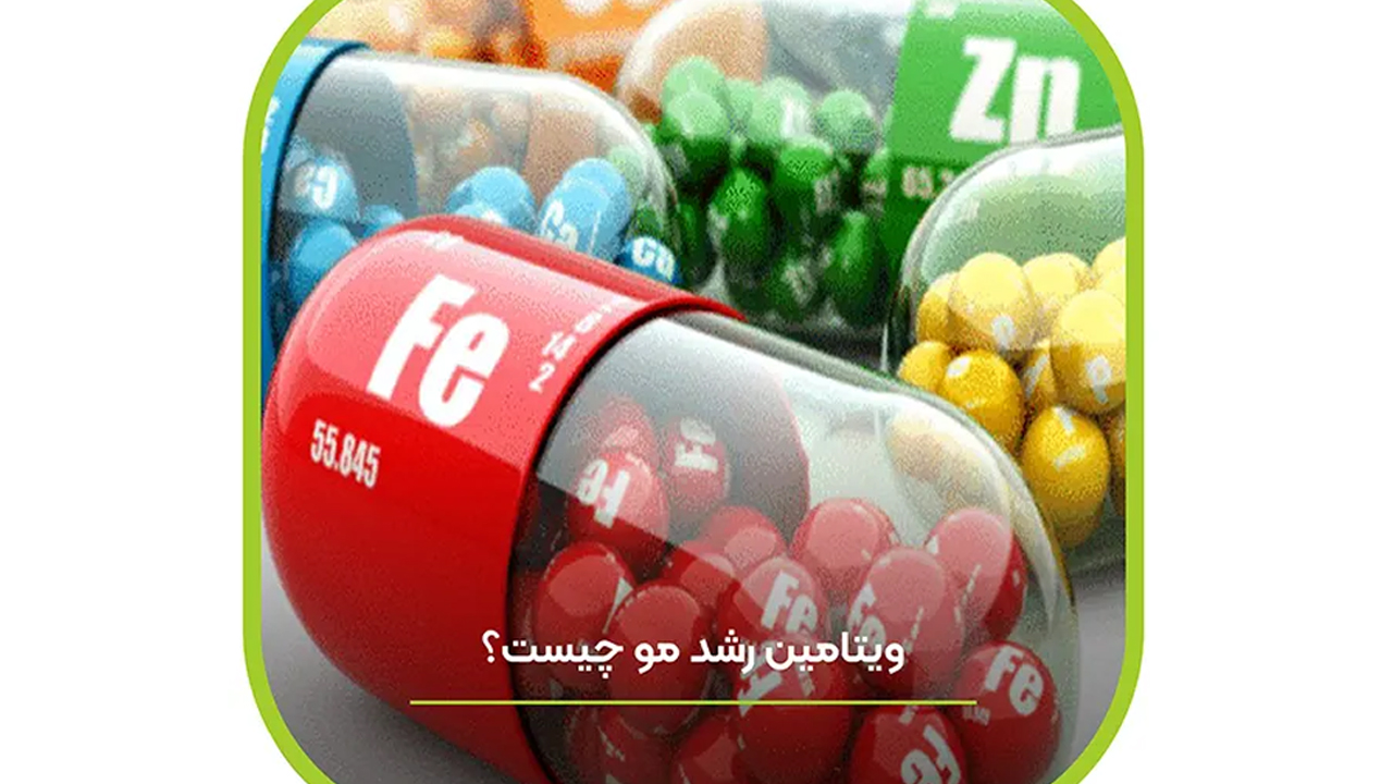 بهترین ویتامین برای رشد مو- بررسی 10 نکته مهم